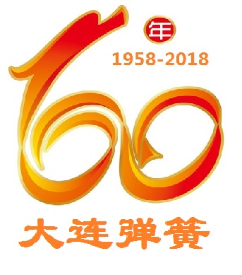 熱烈(liè)慶祝大(dà)連彈簧廠建廠60周年